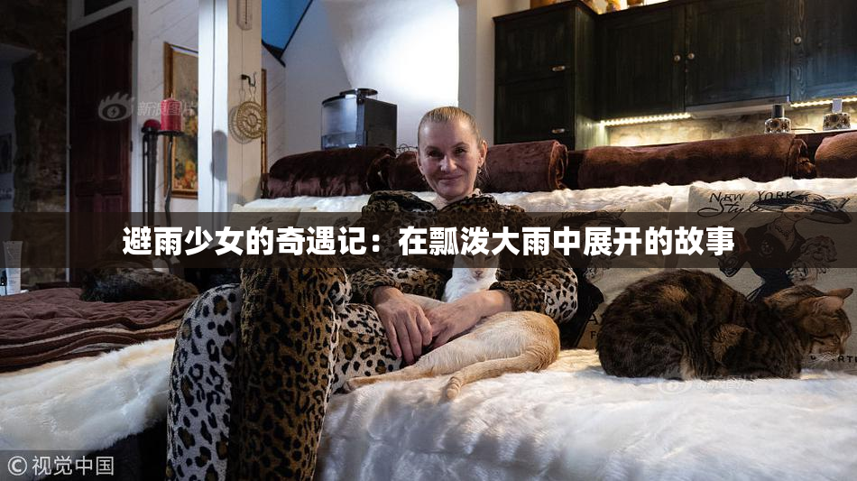 避雨少女的奇遇记：在瓢泼大雨中展开的故事
