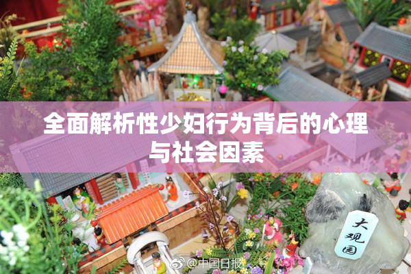 全面解析性少妇行为背后的心理与社会因素