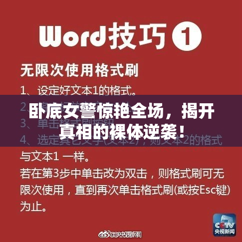 卧底女警惊艳全场，揭开真相的裸体逆袭！