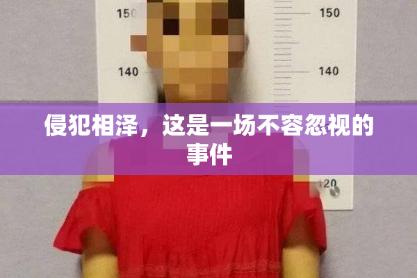 侵犯相泽，这是一场不容忽视的事件