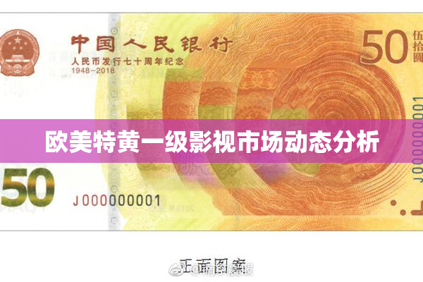 欧美特黄一级影视市场动态分析