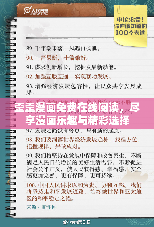 歪歪漫画免费在线阅读，尽享漫画乐趣与精彩选择