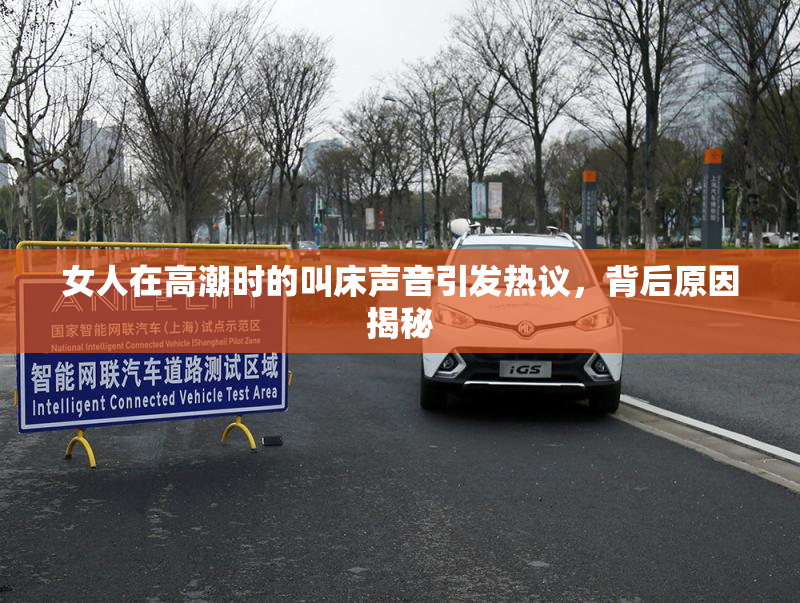 女人在高潮时的叫床声音引发热议，背后原因揭秘