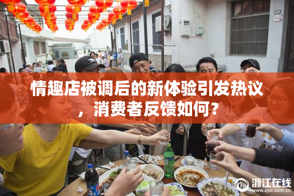 情趣店被调后的新体验引发热议，消费者反馈如何？