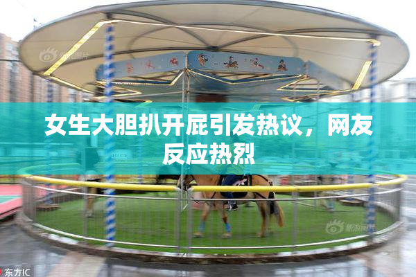 女生大胆扒开屁引发热议，网友反应热烈