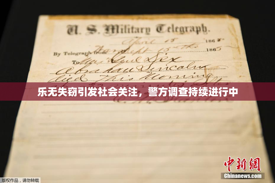 乐无失窃引发社会关注，警方调查持续进行中