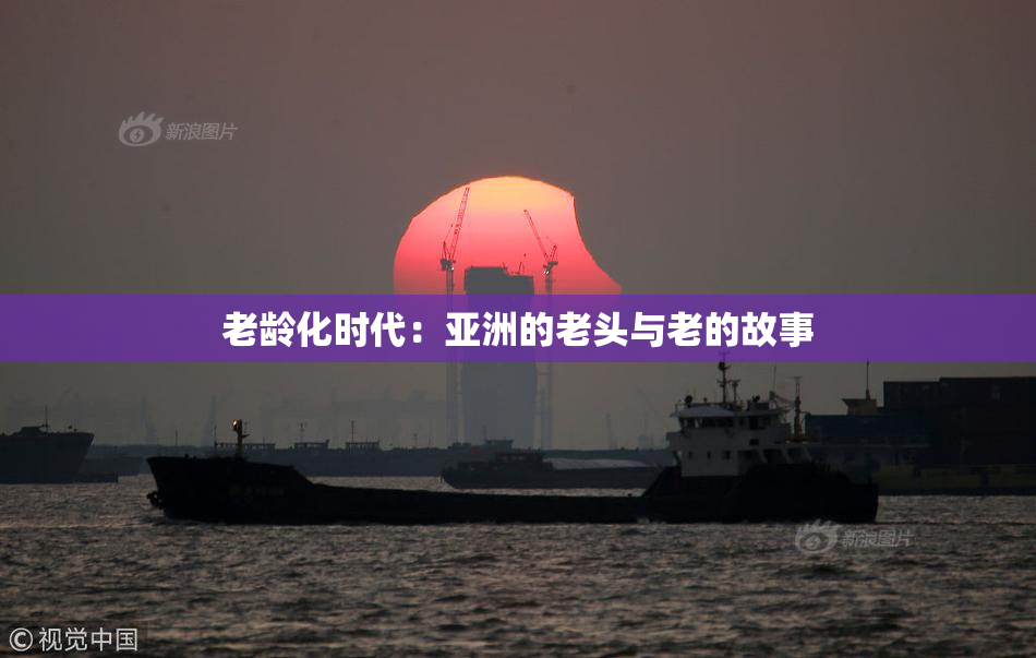 老龄化时代：亚洲的老头与老的故事
