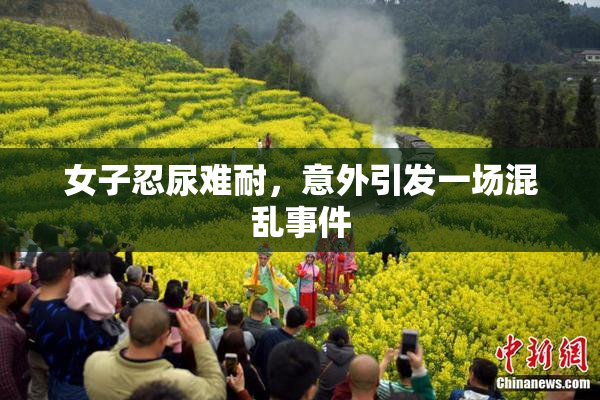 女子忍尿难耐，意外引发一场混乱事件