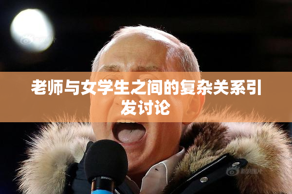 老师与女学生之间的复杂关系引发讨论
