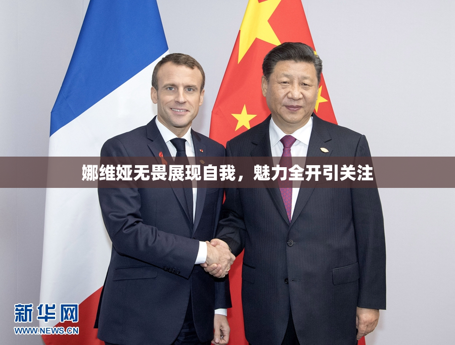 娜维娅无畏展现自我，魅力全开引关注