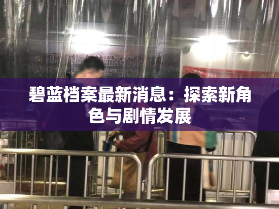 碧蓝档案最新消息：探索新角色与剧情发展