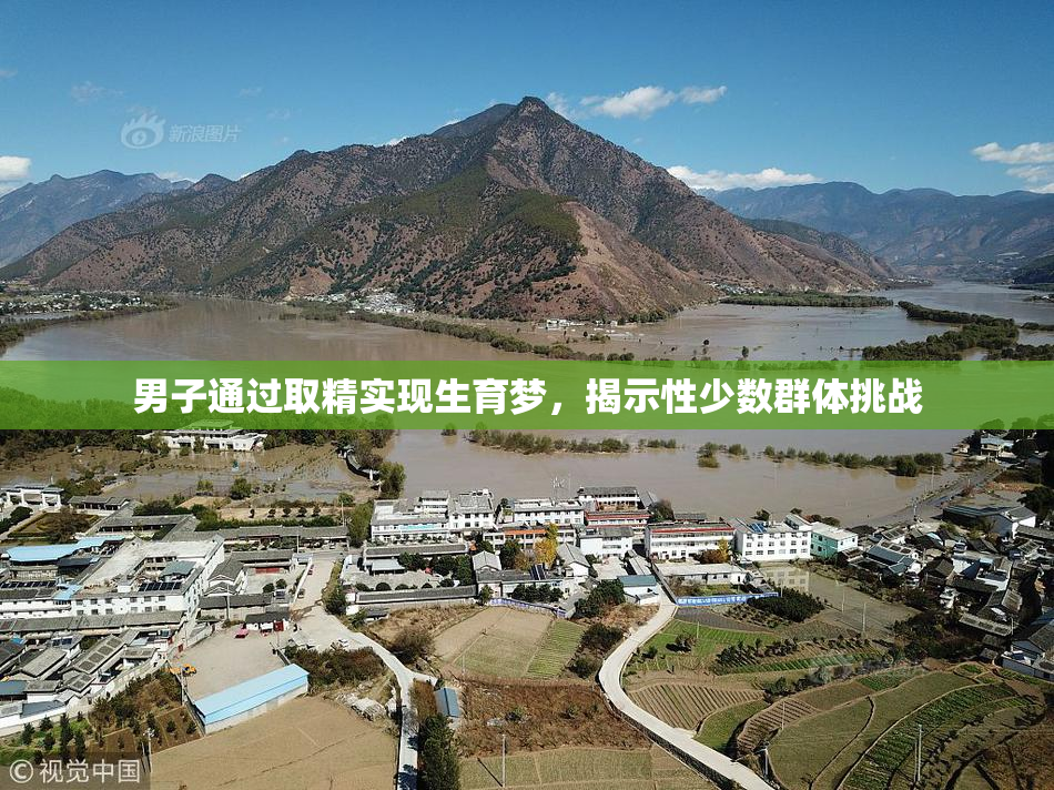 男子通过取精实现生育梦，揭示性少数群体挑战