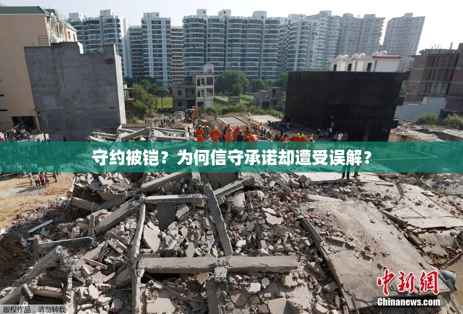 守约被铠？为何信守承诺却遭受误解？