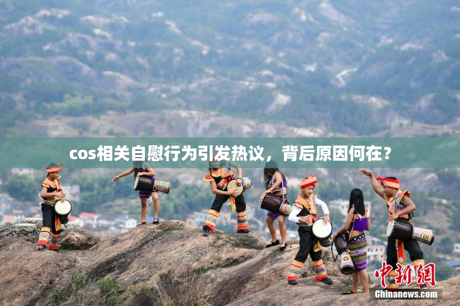 cos相关自慰行为引发热议，背后原因何在？
