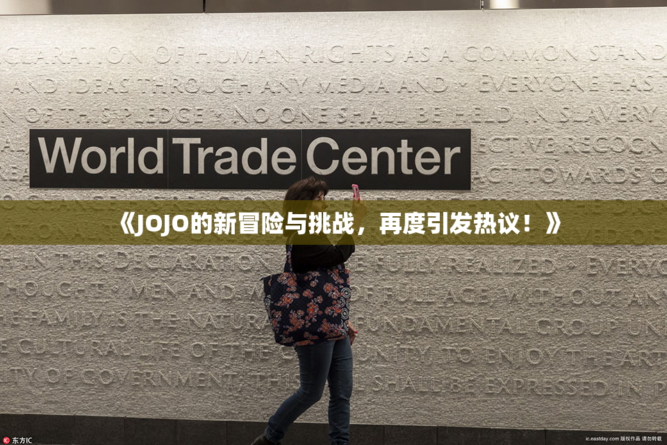 《JOJO的新冒险与挑战，再度引发热议！》