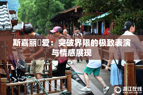 斯嘉丽祼爱：突破界限的极致表演与情感展现