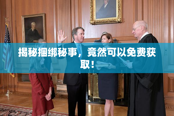 揭秘捆绑秘事，竟然可以免费获取！