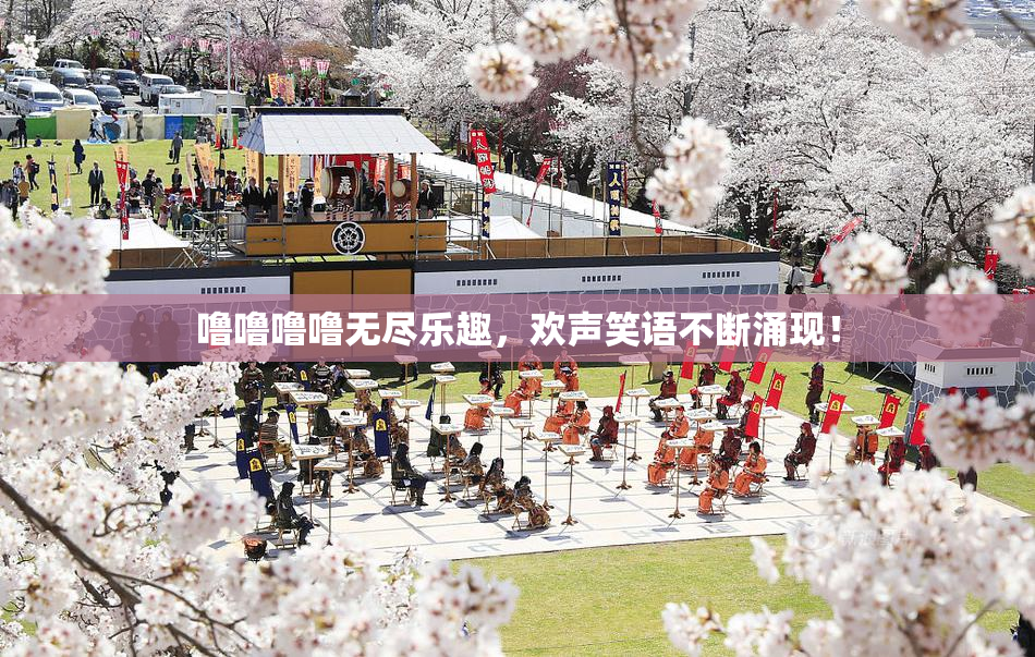 噜噜噜噜无尽乐趣，欢声笑语不断涌现！
