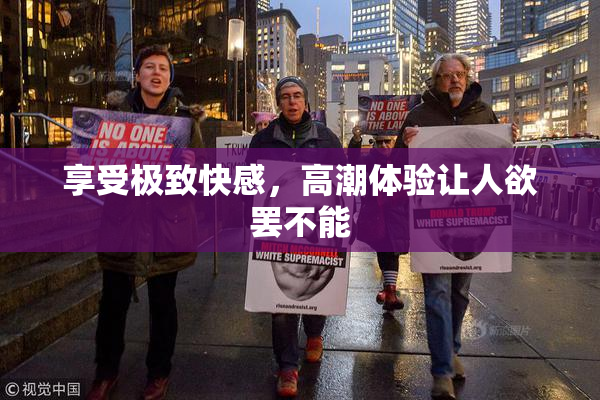 享受极致快感，高潮体验让人欲罢不能