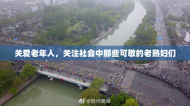 关爱老年人，关注社会中那些可敬的老熟妇们