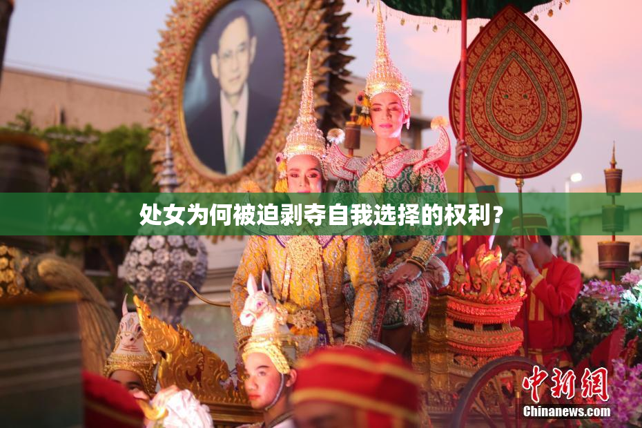 处女为何被迫剥夺自我选择的权利？