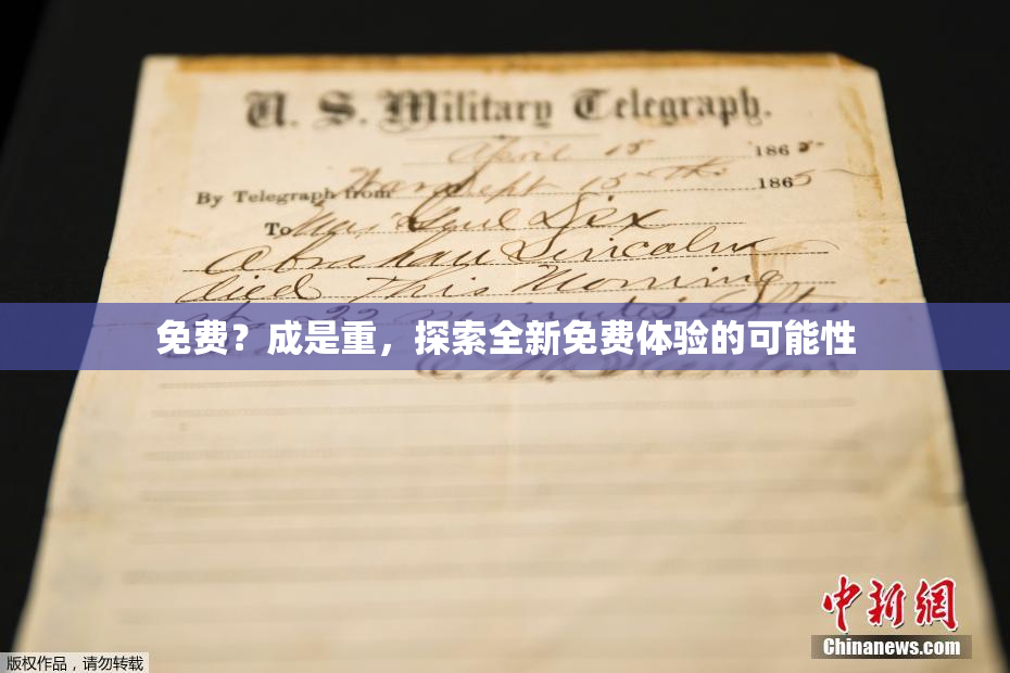 免费？成是重，探索全新免费体验的可能性