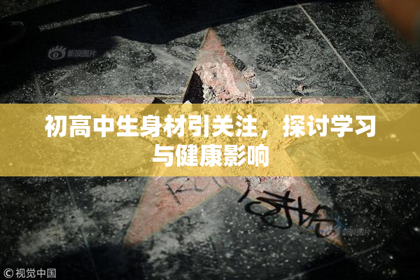 初高中生身材引关注，探讨学习与健康影响