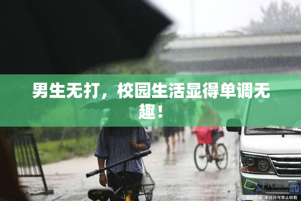 男生无打，校园生活显得单调无趣！