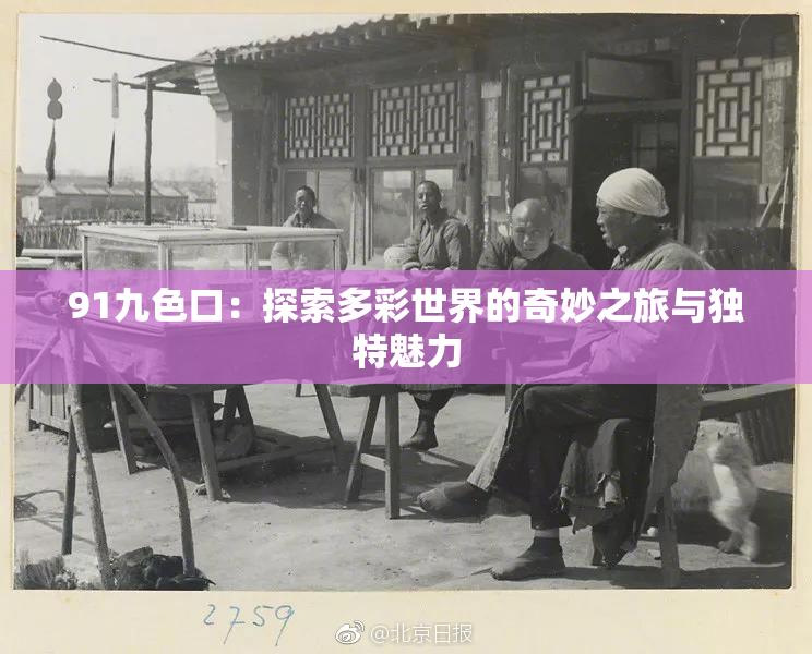 91九色口：探索多彩世界的奇妙之旅与独特魅力