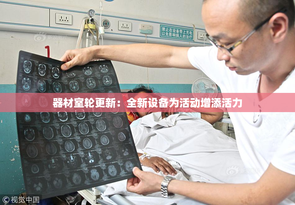 器材室轮更新：全新设备为活动增添活力