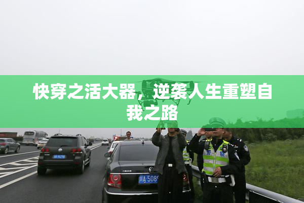 快穿之活大器，逆袭人生重塑自我之路
