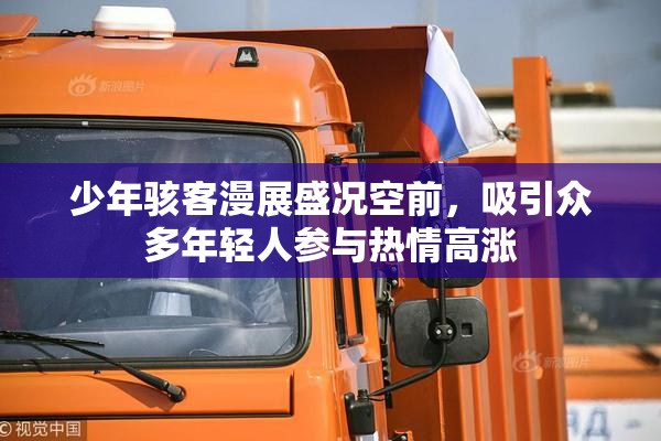 少年骇客漫展盛况空前，吸引众多年轻人参与热情高涨