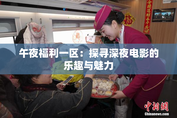 午夜福利一区：探寻深夜电影的乐趣与魅力