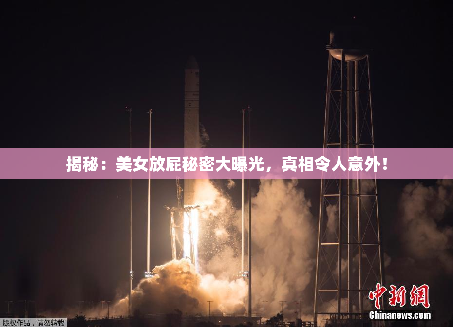 揭秘：美女放屁秘密大曝光，真相令人意外！