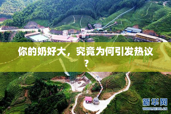 你的奶好大，究竟为何引发热议？