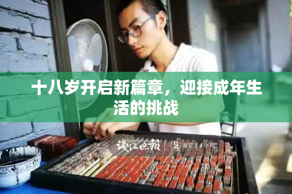 十八岁开启新篇章，迎接成年生活的挑战