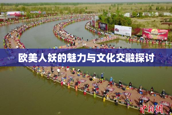 欧美人妖的魅力与文化交融探讨