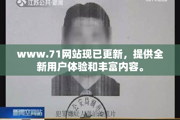 www.71网站现已更新，提供全新用户体验和丰富内容。