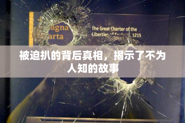 被迫扒的背后真相，揭示了不为人知的故事