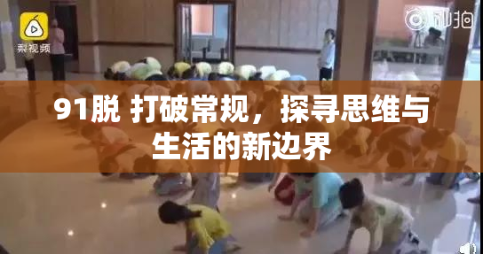 91脱 打破常规，探寻思维与生活的新边界