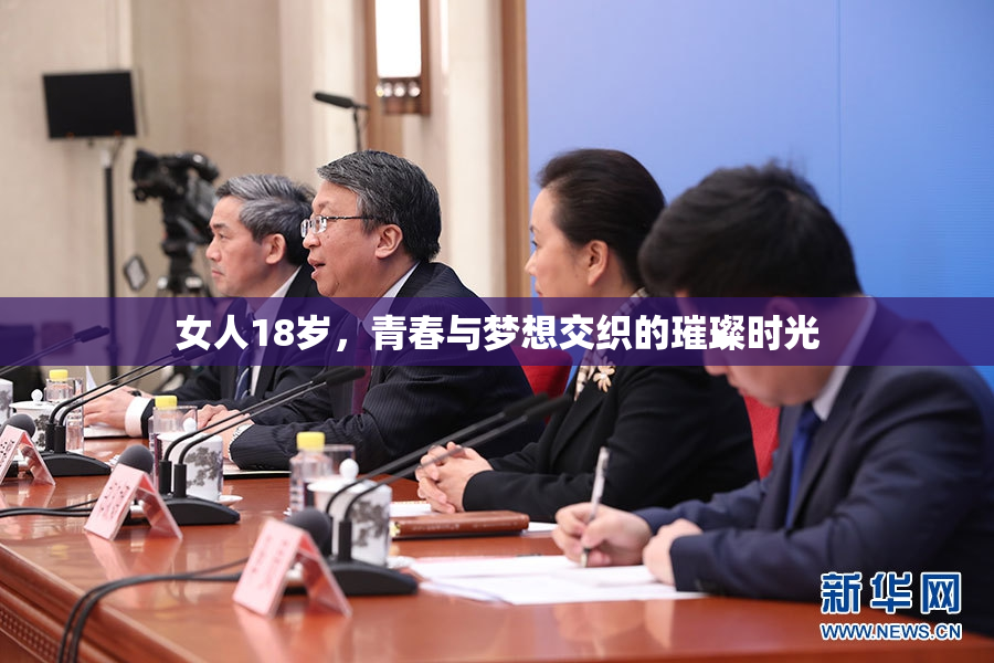 女人18岁，青春与梦想交织的璀璨时光