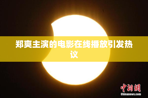 郑爽主演的电影在线播放引发热议