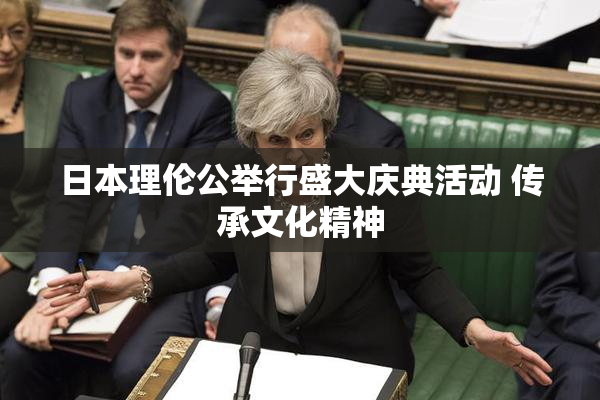 日本理伦公举行盛大庆典活动 传承文化精神