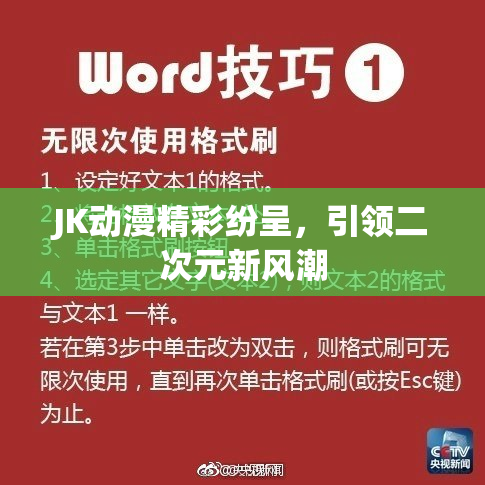 JK动漫精彩纷呈，引领二次元新风潮