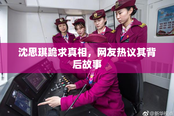 沈思琪跪求真相，网友热议其背后故事