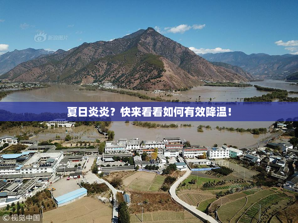 夏日炎炎？快来看看如何有效降温！