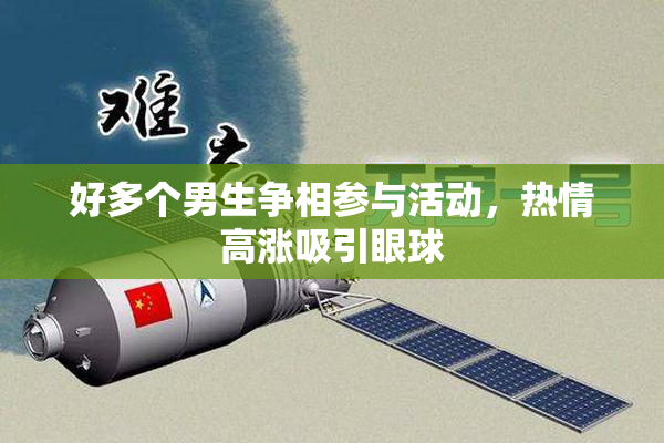 好多个男生争相参与活动，热情高涨吸引眼球