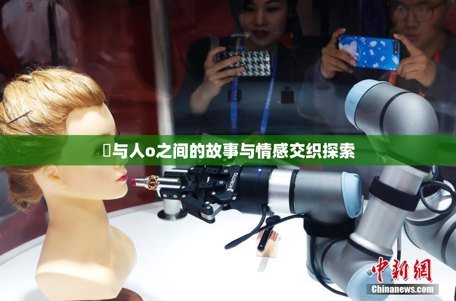 嘼与人o之间的故事与情感交织探索