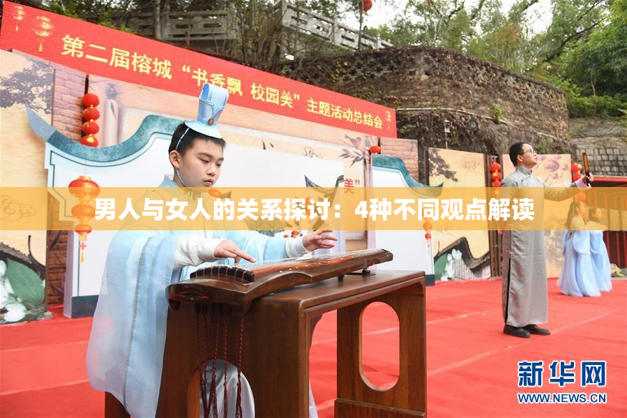男人与女人的关系探讨：4种不同观点解读