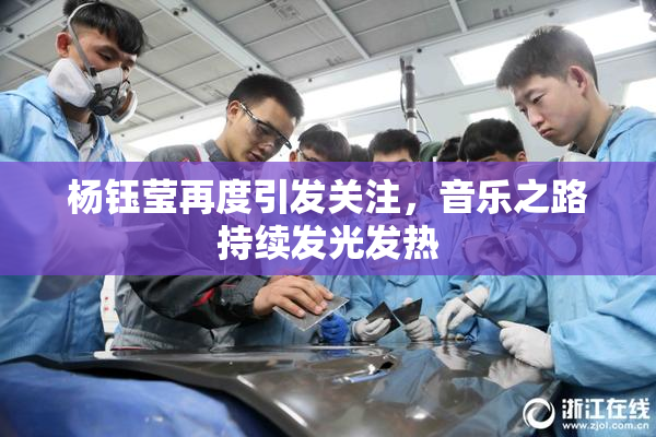 杨钰莹再度引发关注，音乐之路持续发光发热